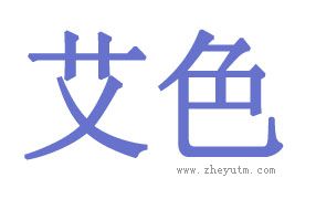 艾色