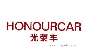 光荣车