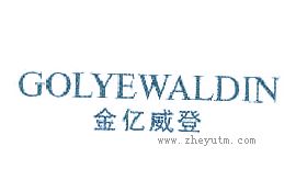 金亿威登