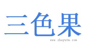 三色果
