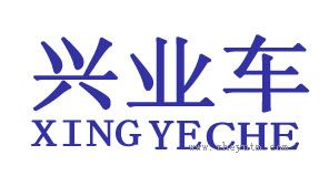 兴业车