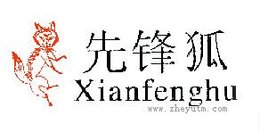 先锋狐
