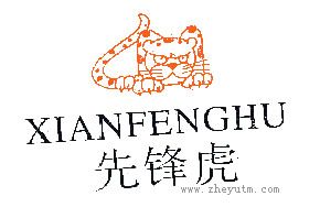先锋虎