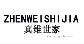 真维世家