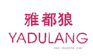 雅都狼