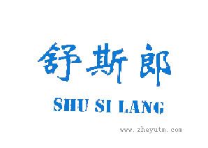 舒斯郎