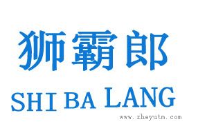 狮霸郎