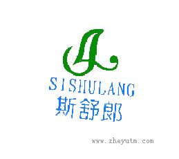 斯舒郎