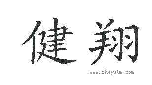健翔