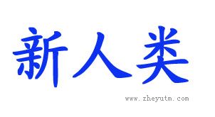 新人类