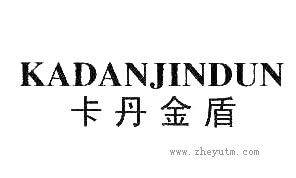 卡丹金盾