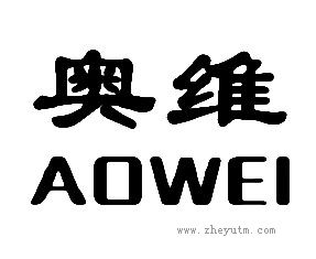 奥维