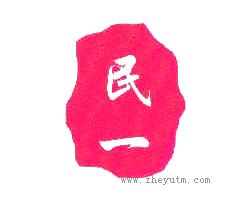 民一