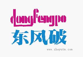 东风破