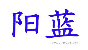 阳蓝