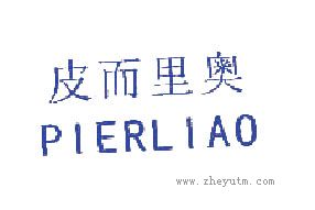 皮尔里奥