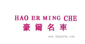 豪爾名車