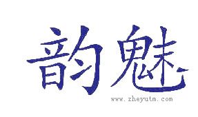 韵魅