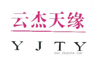 云杰天缘