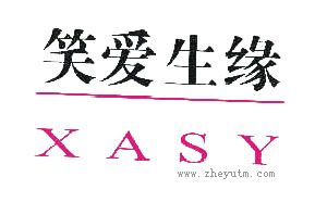笑爱生缘