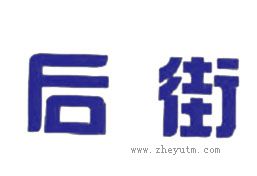 后街
