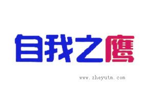 自我之鹰