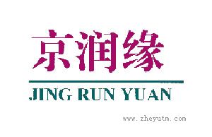 京润缘