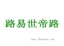 路易世帝路