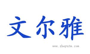 文尔雅
