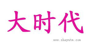 大时代
