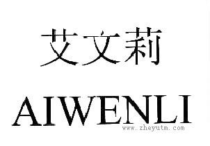 艾文莉