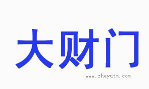 大财门