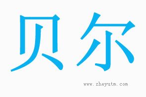 贝尔