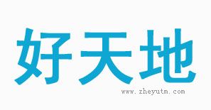 好天地