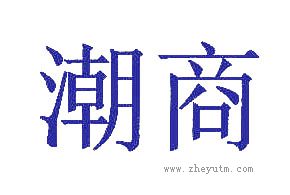 潮商