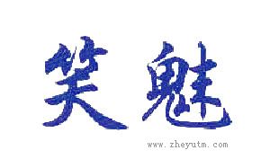 笑魅