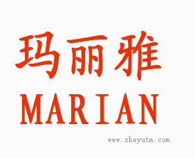 玛丽雅