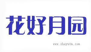 花好月园