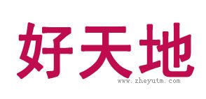好天地