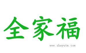 全家福