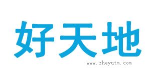好天地