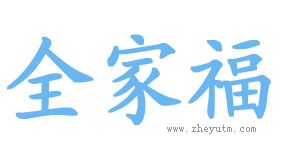 全家福