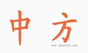 中方