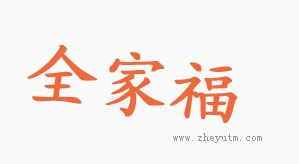 全家福