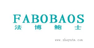 法博鲍士