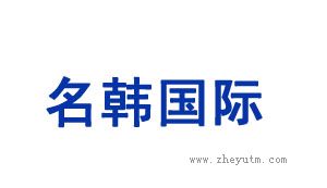 名韩国际