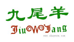 九尾羊