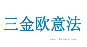 三金欧意法