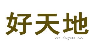 好天地