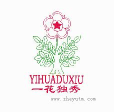 一花独秀